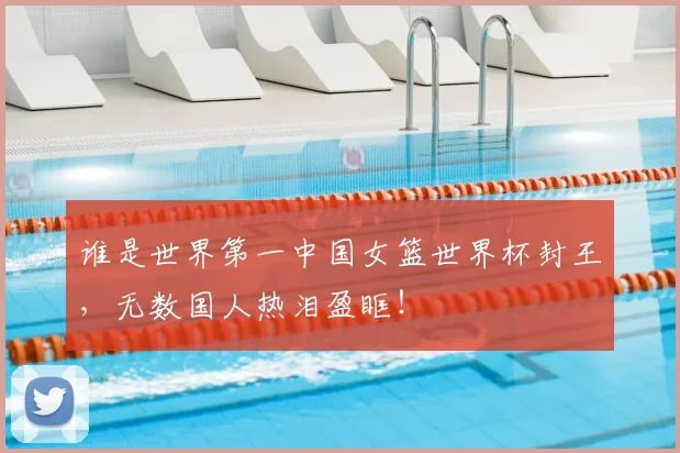 谁是世界第一中国女篮世界杯封王,无数国人热泪盈眶!