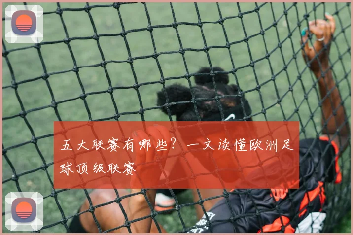 五大联赛有哪些?一文读懂欧洲足球顶级联赛