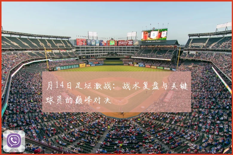 月14日足坛激战:战术复盘与关键球员的巅峰对决