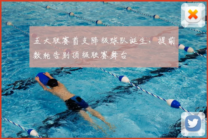 五大联赛首支降级球队诞生,提前数轮告别顶级联赛舞台
