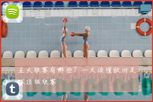 五大联赛有哪些?一文读懂欧洲足球顶级联赛