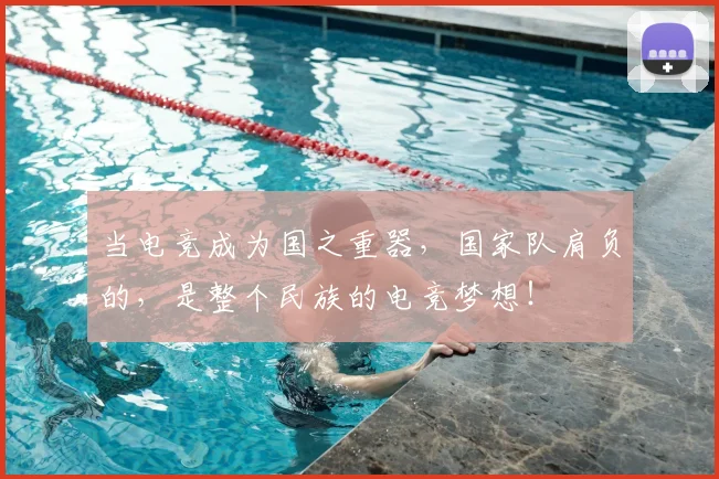 当电竞成为国之重器，国家队肩负的，是整个民族的电竞梦想！
