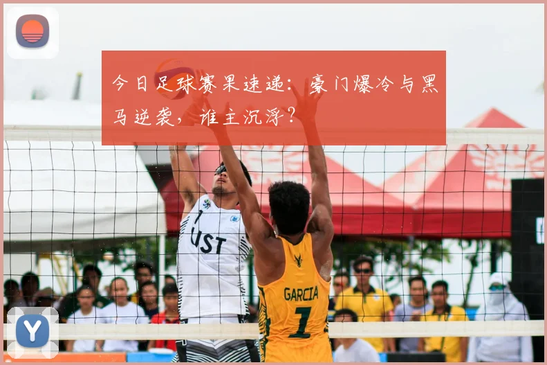 今日足球赛果速递:豪门爆冷与黑马逆袭,谁主沉浮?
