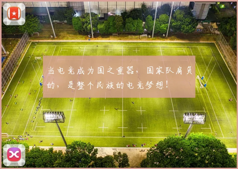 当电竞成为国之重器，国家队肩负的，是整个民族的电竞梦想！