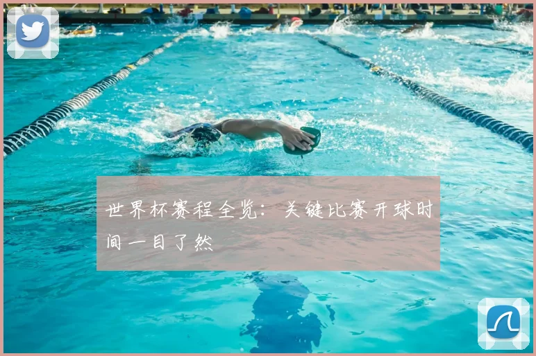 世界杯赛程全览：关键比赛开球时间一目了然