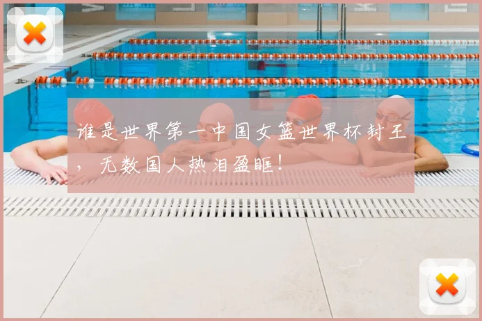 谁是世界第一中国女篮世界杯封王，无数国人热泪盈眶！